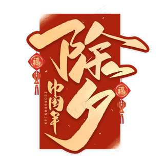 除夕中国年毛笔金色字体