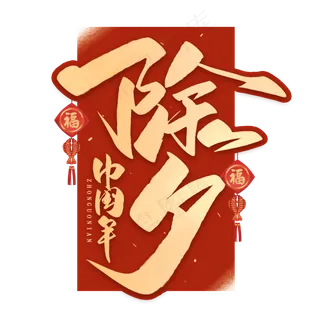 除夕中国年毛笔金色字体