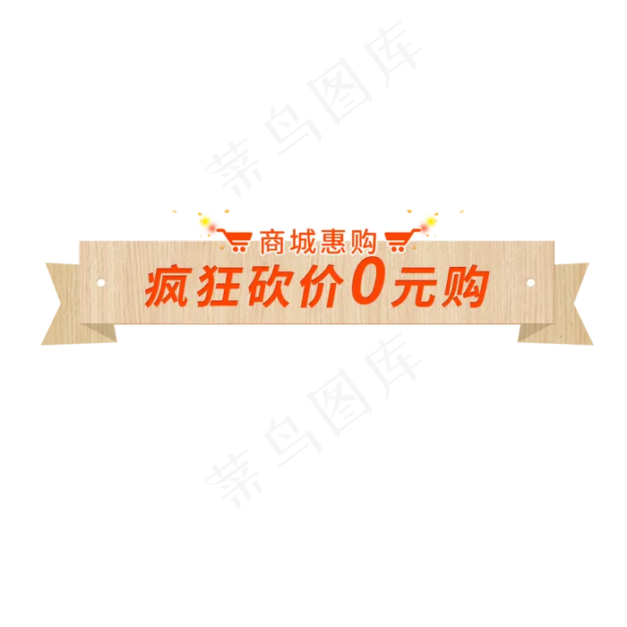 砍价0元购标签按钮(2000X2000(DPI:300))psd模版下载