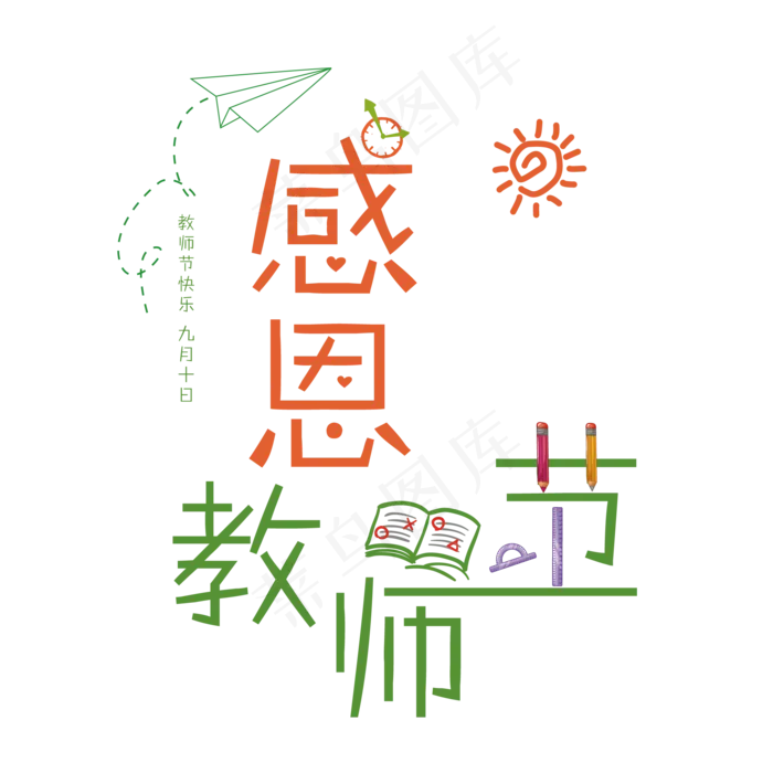 原创感谢教师节清新艺术字