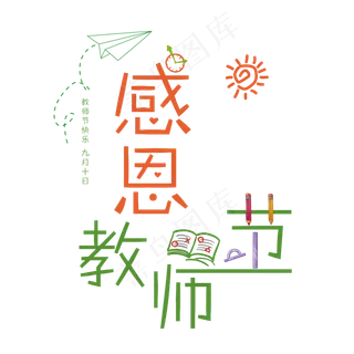 原创感谢教师节清新艺术字