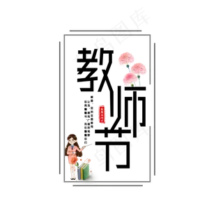 原创教师节艺术字文案