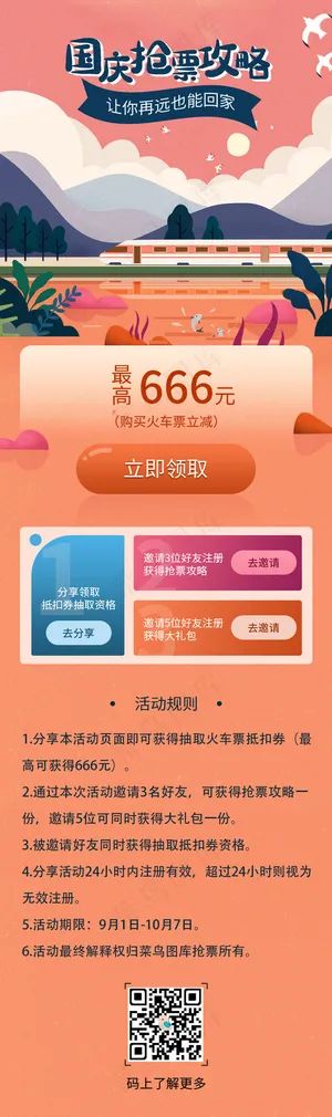 国庆抢票活动H5