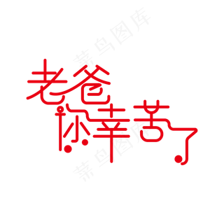 父亲节老爸您辛苦了艺术字设计