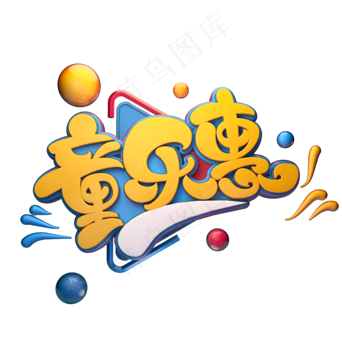 童乐惠字体元素艺术字(2000X2000(DPI:149))psd模版下载