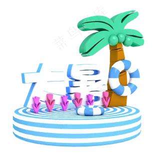 大暑卡通字体设计