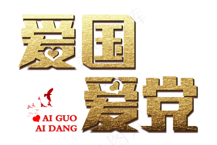 爱国爱党金色免扣字体