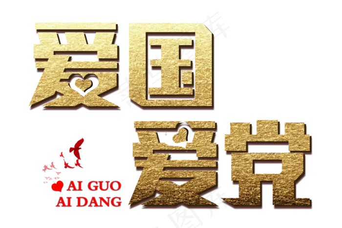 爱国爱党金色免扣字体(3000X2000(DPI:300))psd模版下载