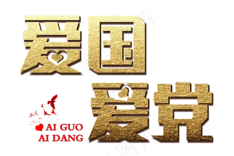 爱国爱党金色免扣字体