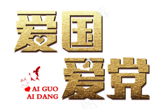 爱国爱党金色免扣字体