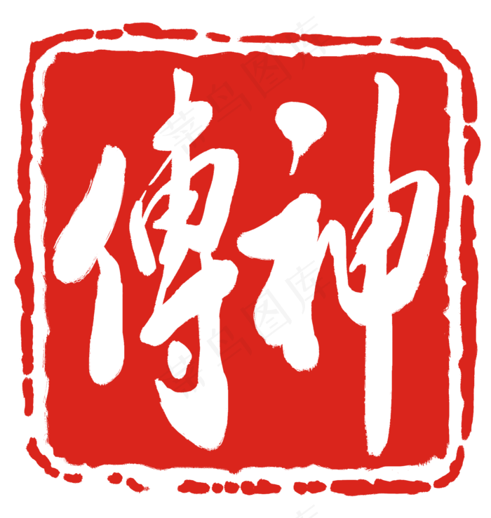 传神文字印泥(2000X2108(DPI:300))psd模版下载