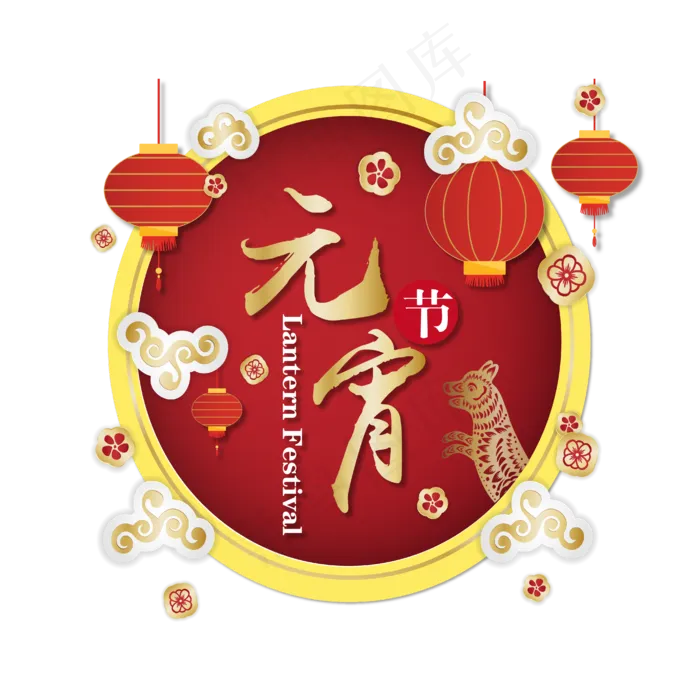 元宵节快乐微立体主题艺术字矢量设计(4167*4167px 	      )ai矢量模版下载