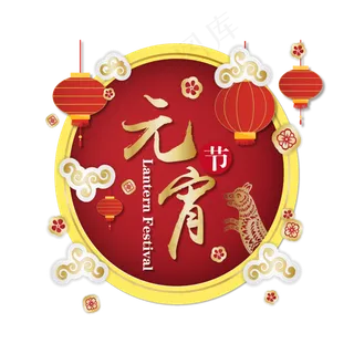 元宵节快乐微立体主题艺术字矢量设计