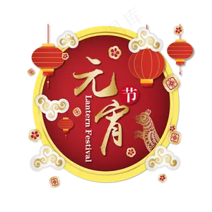 元宵节快乐微立体主题艺术字矢量设计
