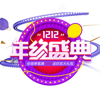 原创双十二年终盛典电商促销主标