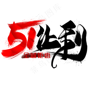 51让利毛笔艺术字