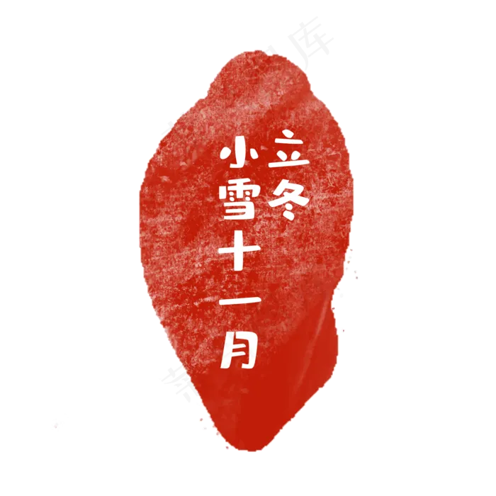 立冬节气印章(2000*2000px 300 dpi )ai矢量模版下载
