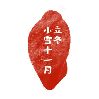 立冬节气印章