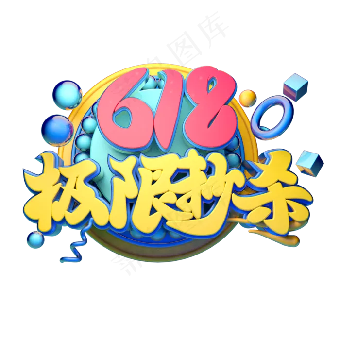 618极限秒杀立体字体设计(2500X2500(DPI:150))psd模版下载