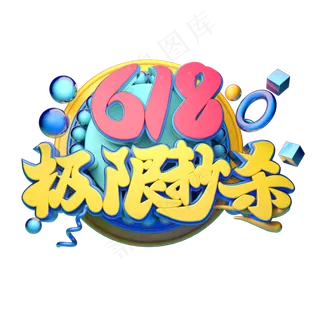 618极限秒杀立体字体设计