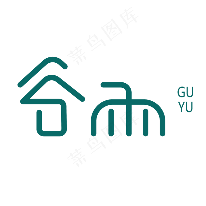 绿色谷雨简洁创意字