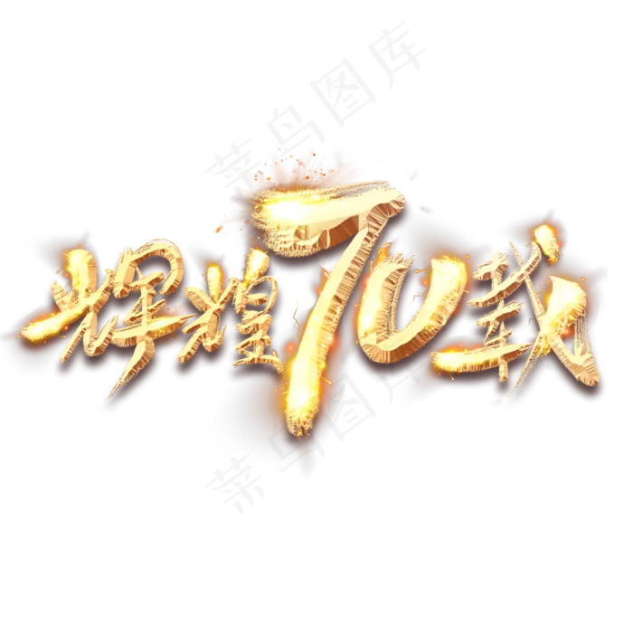 辉煌70载年金色创意毛笔艺术字设计(2345*2345px 	      )psd模版下载