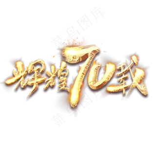 辉煌70载年金色创意毛笔艺术字设计