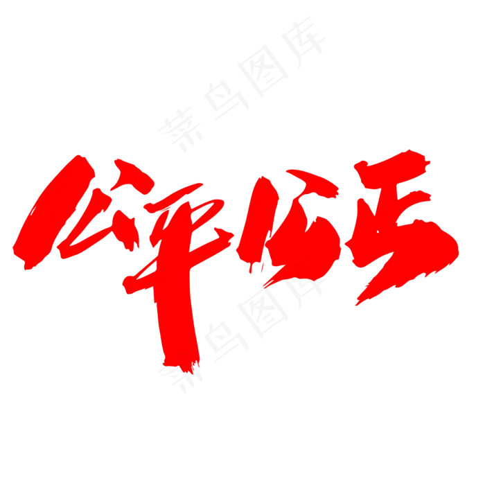 公平公正创意艺术字设计