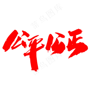 公平公正创意艺术字设计