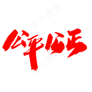 公平公正创意艺术字设计