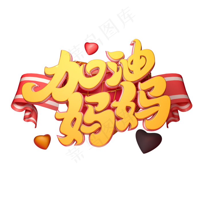 C4D艺术字加油妈妈字体元素