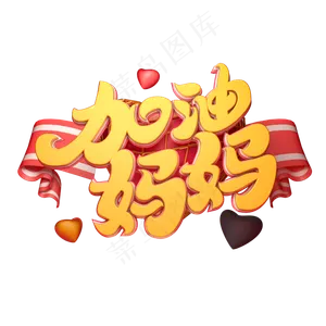 C4D艺术字加油妈妈字体元素