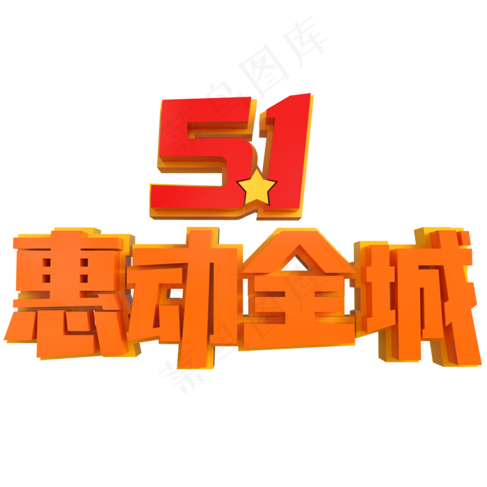 5.1惠动全城创意立体字