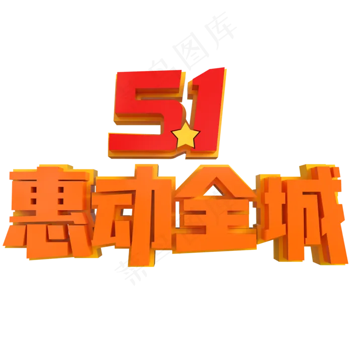 5.1惠动全城创意立体字