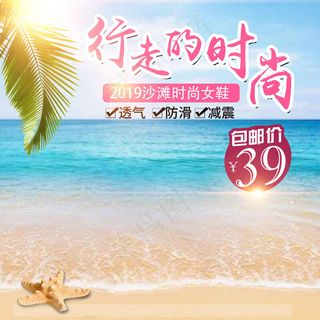 菜鸟图库原创沙滩时尚女鞋主图直通车