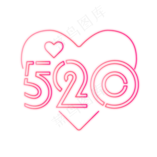 520爱心霓虹灯
