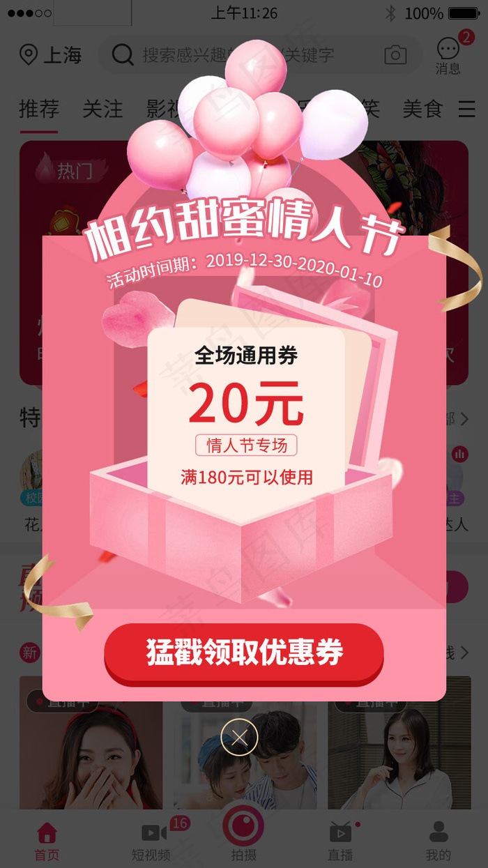 粉色系情人节app优惠券活动弹窗