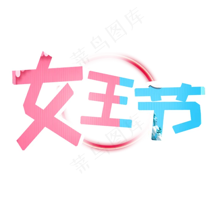 女王节卡通字体妇女节