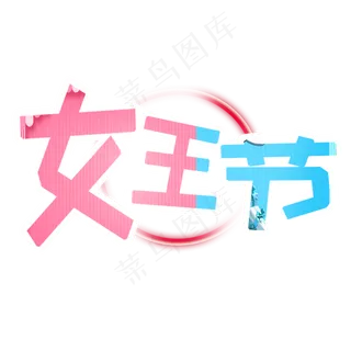 女王节卡通字体妇女节