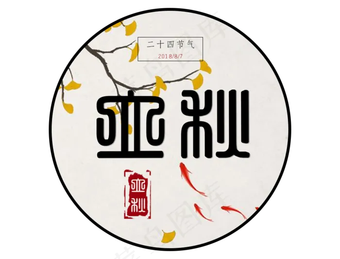 立秋(948X720(DPI:72))psd模版下载