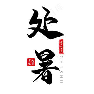 处暑黑色毛笔艺术字