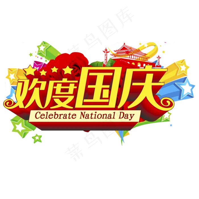 欢度国庆(2000*2000px 	      )ai矢量模版下载