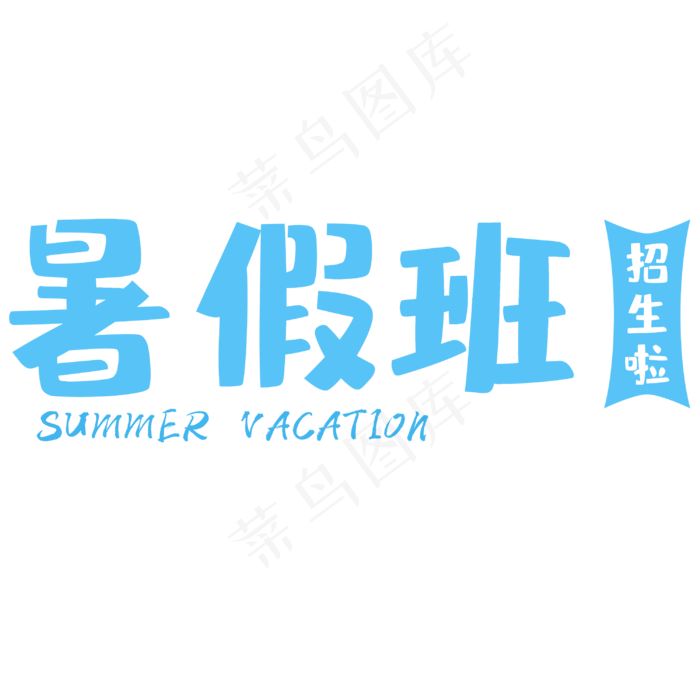 暑期辅导班招生校园文案宣传(3000X3000(DPI:150))psd模版下载