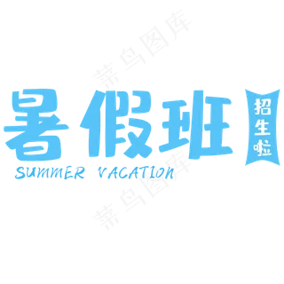 暑期辅导班招生校园文案宣传