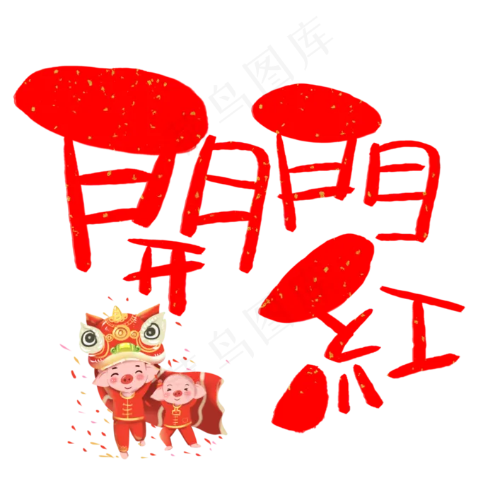 开门红繁体手写手绘卡通可爱POP书法艺术字(3003*3003px)psd模版下载