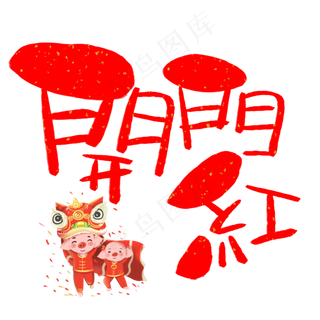 开门红繁体手写手绘卡通可爱POP书法艺术字