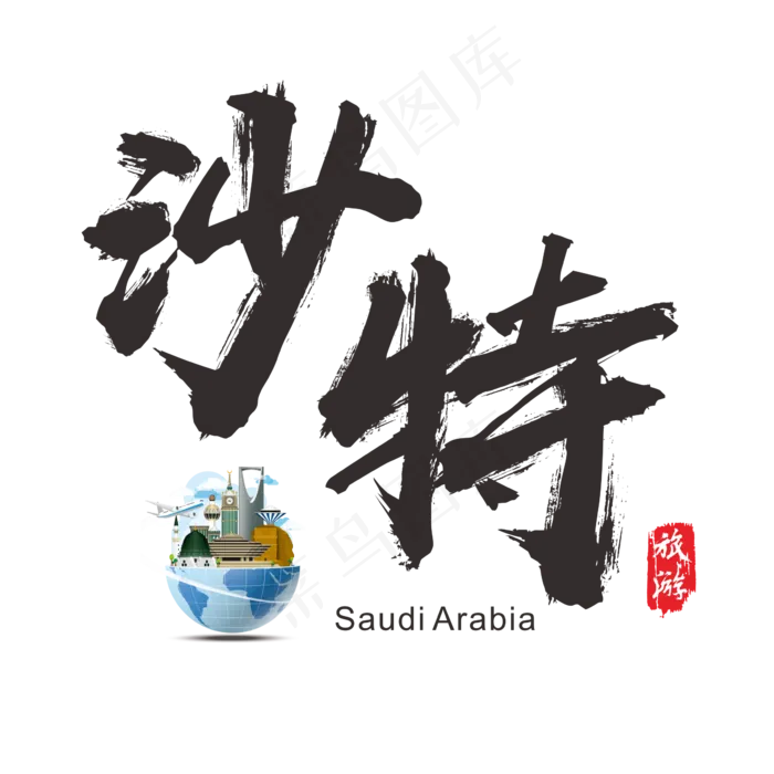 国际旅游之沙特矢量书法艺术字(200X200)cdr矢量模版下载