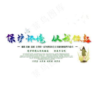 保护环境从我做起创意字体