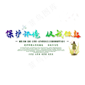 保护环境从我做起创意字体