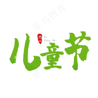 六一儿童节创意